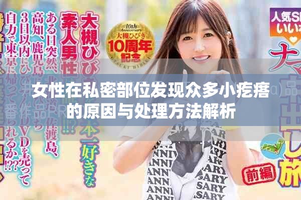 女性在私密部位发现众多小疙瘩的原因与处理方法解析