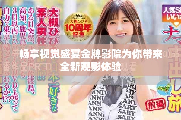 畅享视觉盛宴金牌影院为你带来全新观影体验