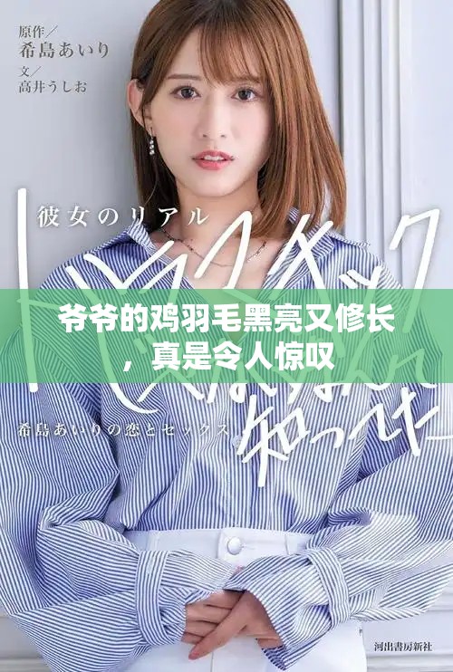 爷爷的鸡羽毛黑亮又修长，真是令人惊叹