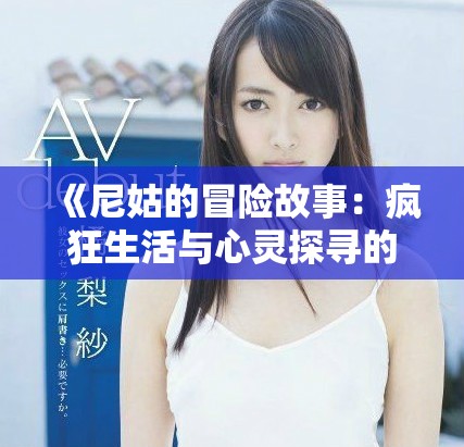 《尼姑的冒险故事：疯狂生活与心灵探寻的奇妙旅程》