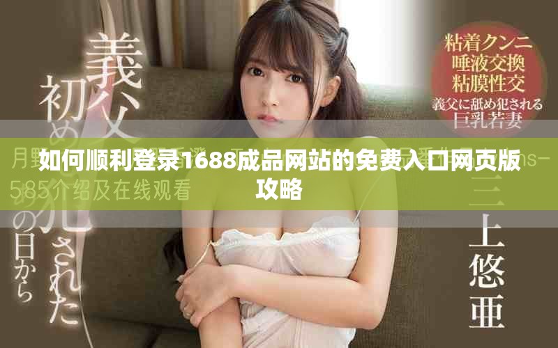 如何顺利登录1688成品网站的免费入口网页版攻略