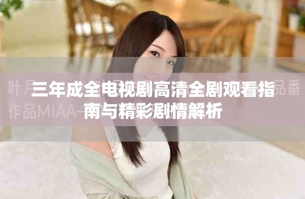 三年成全电视剧高清全剧观看指南与精彩剧情解析