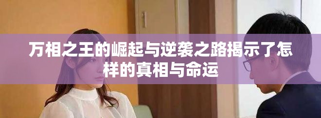 万相之王的崛起与逆袭之路揭示了怎样的真相与命运