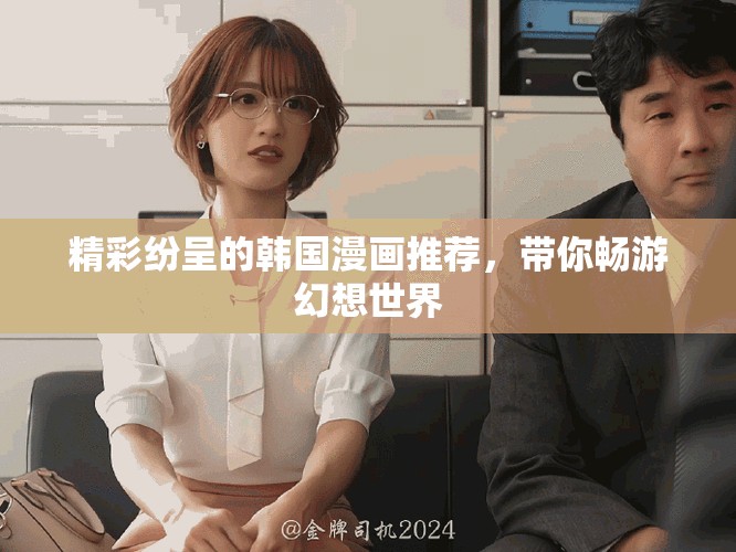 精彩纷呈的韩国漫画推荐，带你畅游幻想世界