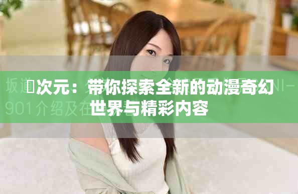 囧次元：带你探索全新的动漫奇幻世界与精彩内容
