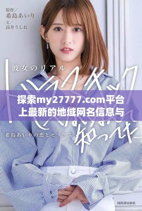探索my27777.com平台上最新的地域网名信息与趋势