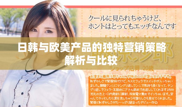 日韩与欧美产品的独特营销策略解析与比较
