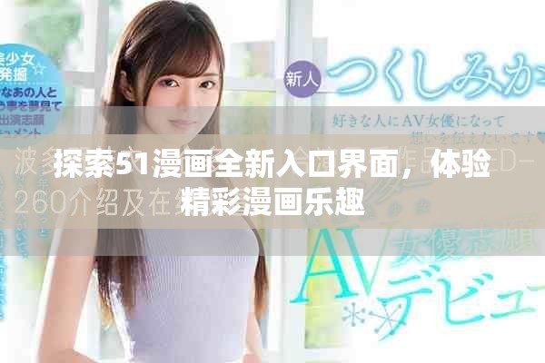 探索51漫画全新入口界面，体验精彩漫画乐趣