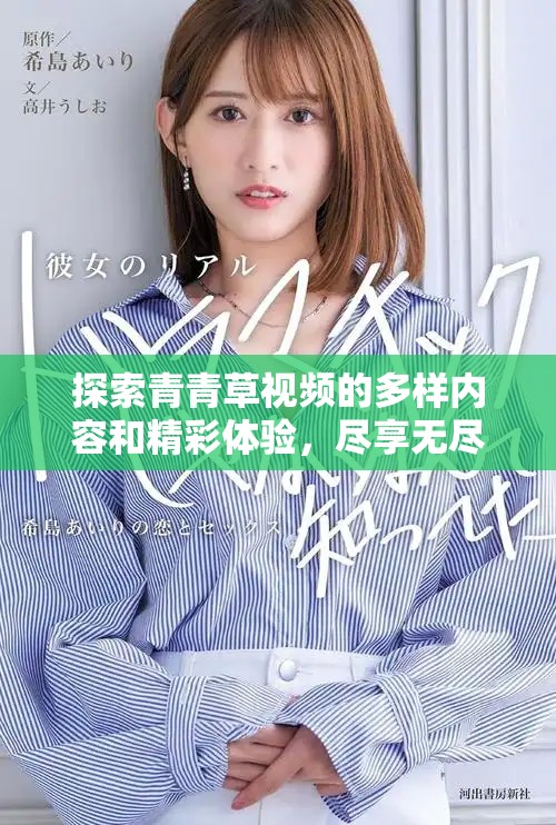 探索青青草视频的多样内容和精彩体验，尽享无尽视听盛宴