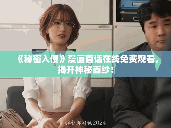 《秘密入侵》漫画首话在线免费观看，揭开神秘面纱！