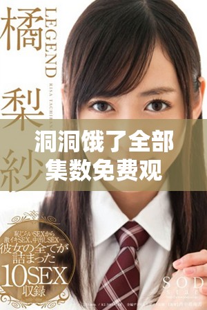 洞洞饿了全部集数免费观看 追剧乐趣无穷尽