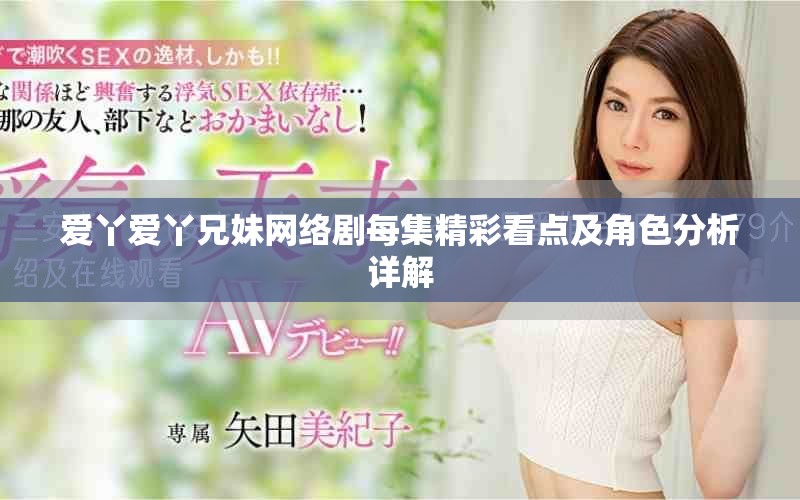 爱丫爱丫兄妹网络剧每集精彩看点及角色分析详解
