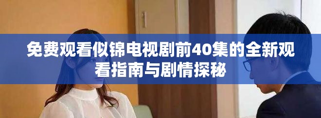 免费观看似锦电视剧前40集的全新观看指南与剧情探秘