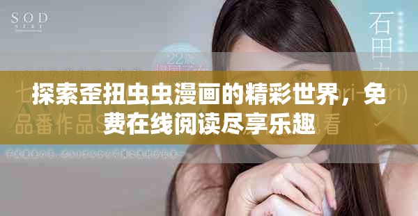 探索歪扭虫虫漫画的精彩世界，免费在线阅读尽享乐趣