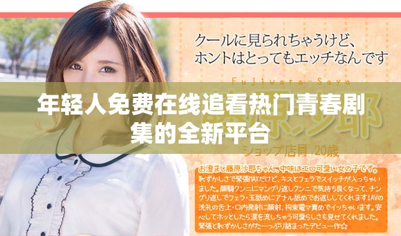 年轻人免费在线追看热门青春剧集的全新平台