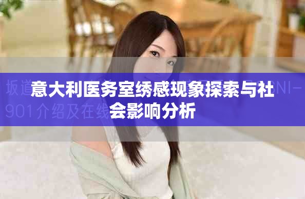 意大利医务室绣感现象探索与社会影响分析