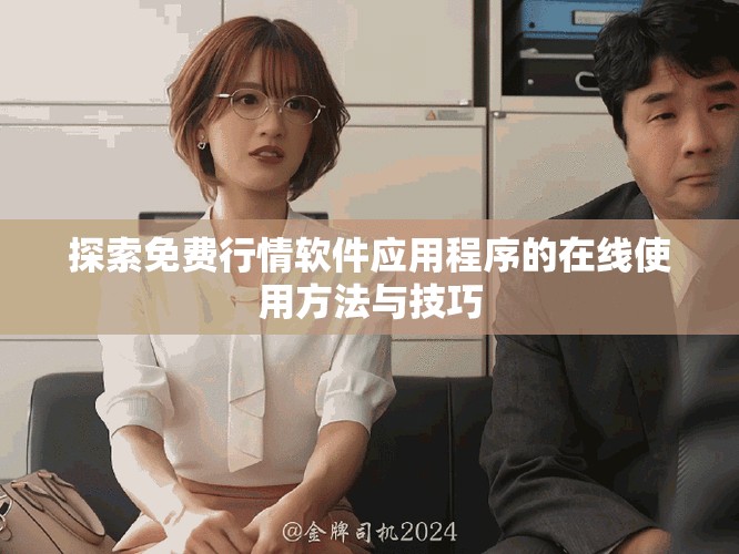 探索免费行情软件应用程序的在线使用方法与技巧
