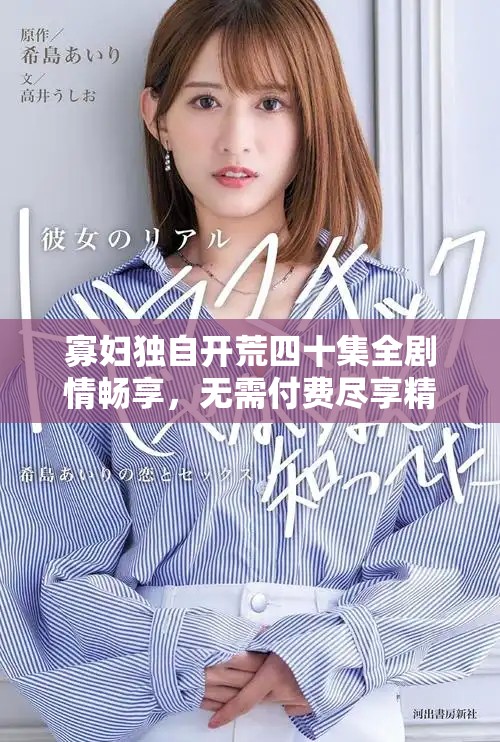 寡妇独自开荒四十集全剧情畅享，无需付费尽享精彩故事