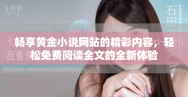 畅享黄金小说网站的精彩内容，轻松免费阅读全文的全新体验