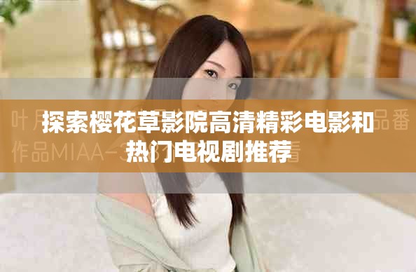 探索樱花草影院高清精彩电影和热门电视剧推荐
