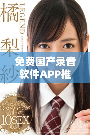 免费国产录音软件APP推荐，提升您的录音体验与便利性