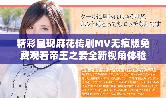 精彩呈现麻花传剧MV无痕版免费观看帝王之妾全新视角体验