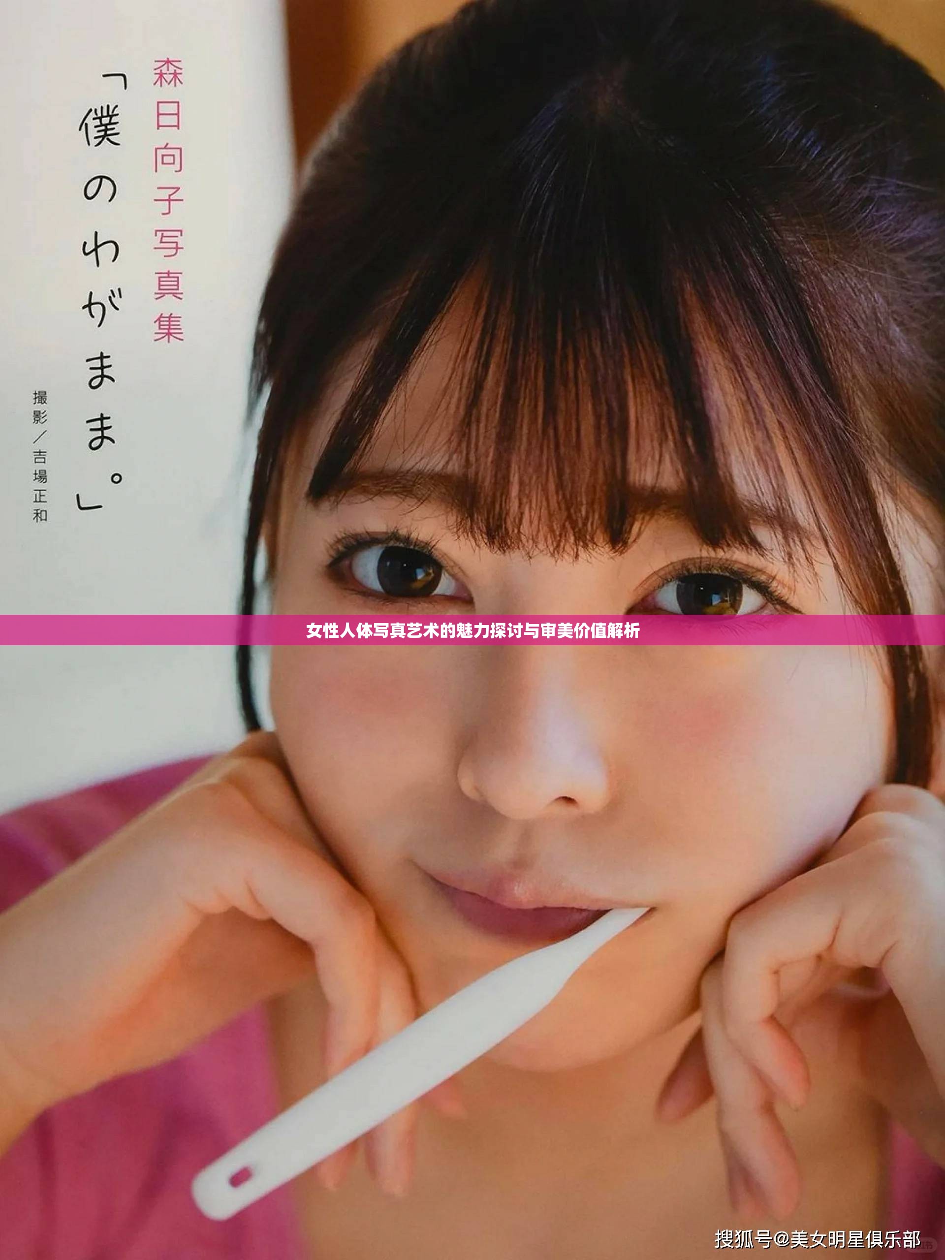 女性人体写真艺术的魅力探讨与审美价值解析