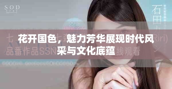 花开国色，魅力芳华展现时代风采与文化底蕴