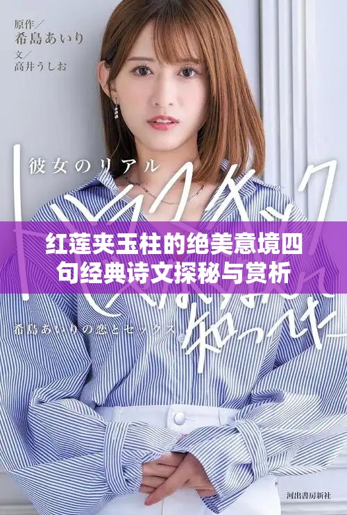 红莲夹玉柱的绝美意境四句经典诗文探秘与赏析