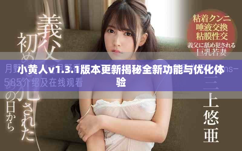 小黄人v1.3.1版本更新揭秘全新功能与优化体验