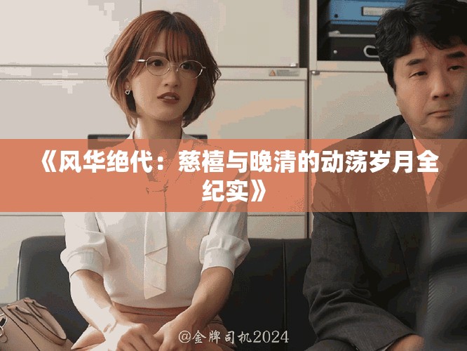 《风华绝代：慈禧与晚清的动荡岁月全纪实》