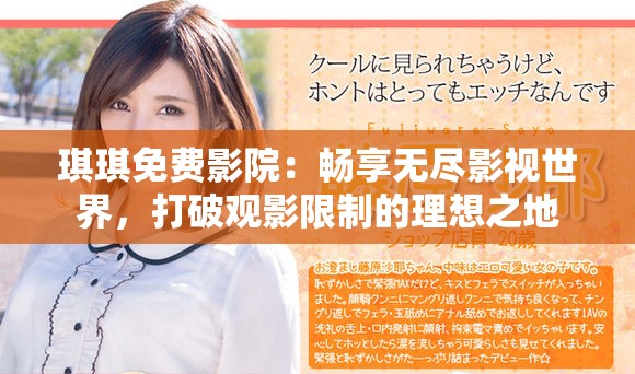 琪琪免费影院：畅享无尽影视世界，打破观影限制的理想之地