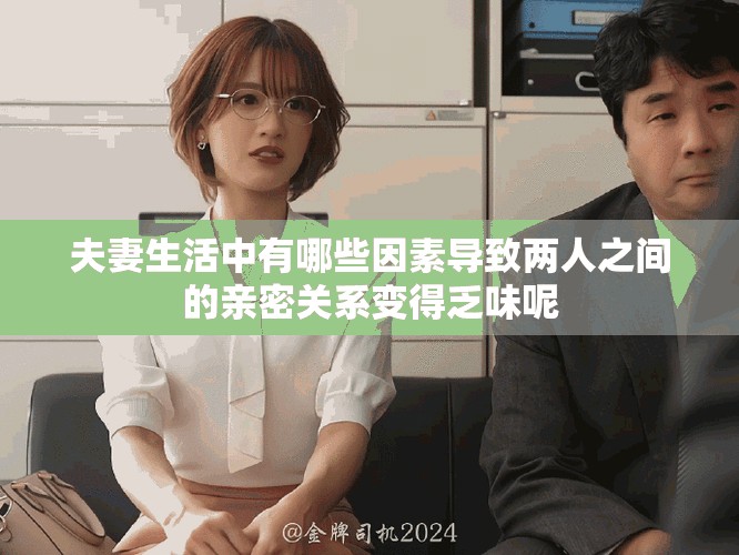 夫妻生活中有哪些因素导致两人之间的亲密关系变得乏味呢