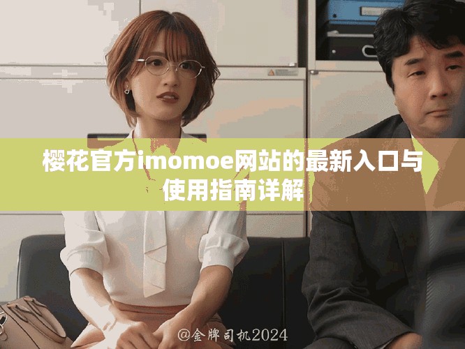 樱花官方imomoe网站的最新入口与使用指南详解