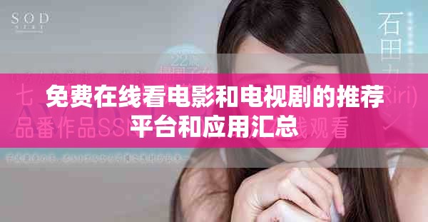 免费在线看电影和电视剧的推荐平台和应用汇总