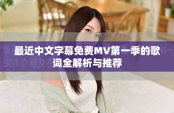 最近中文字幕免费MV第一季的歌词全解析与推荐