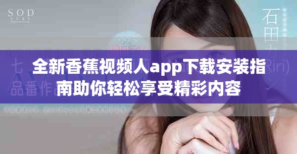 全新香蕉视频人app下载安装指南助你轻松享受精彩内容