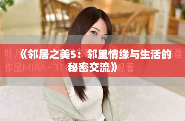 《邻居之美5：邻里情缘与生活的秘密交流》