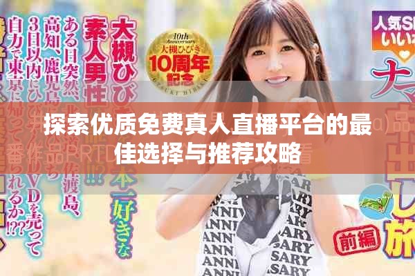 探索优质免费真人直播平台的最佳选择与推荐攻略
