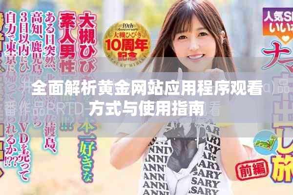 全面解析黄金网站应用程序观看方式与使用指南
