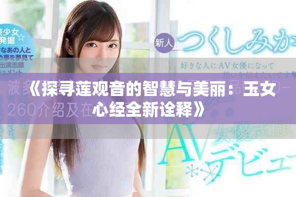 《探寻莲观音的智慧与美丽：玉女心经全新诠释》