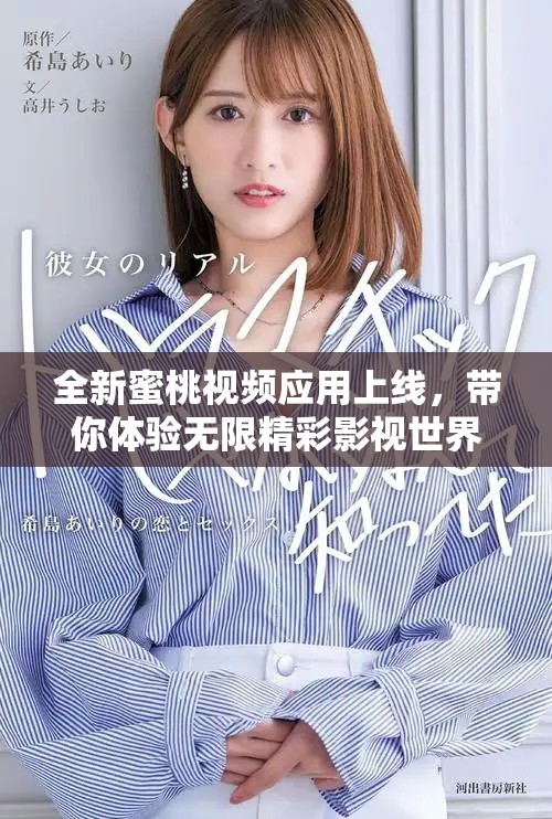 全新蜜桃视频应用上线，带你体验无限精彩影视世界