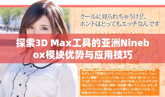 探索3D Max工具的亚洲Ninebox模块优势与应用技巧