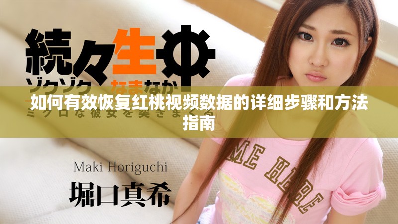 如何有效恢复红桃视频数据的详细步骤和方法指南