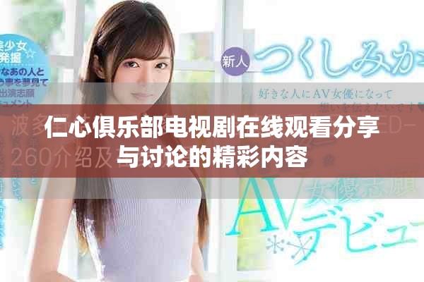 仁心俱乐部电视剧在线观看分享与讨论的精彩内容