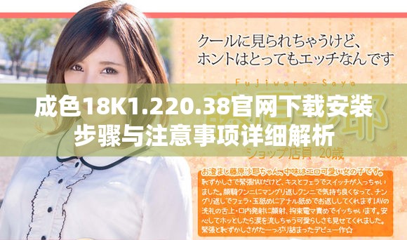 成色18K1.220.38官网下载安装步骤与注意事项详细解析