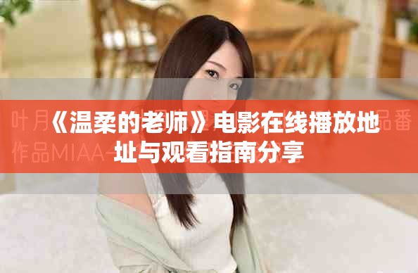 《温柔的老师》电影在线播放地址与观看指南分享
