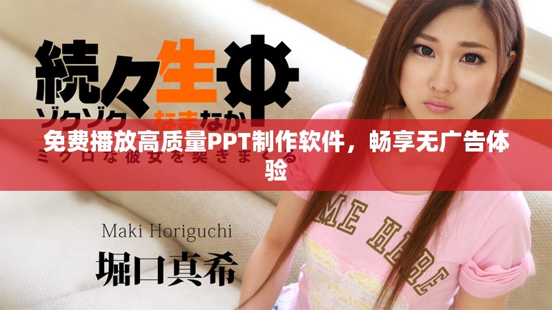 免费播放高质量PPT制作软件，畅享无广告体验