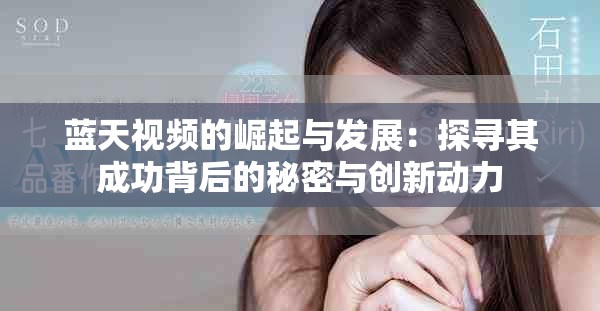 蓝天视频的崛起与发展：探寻其成功背后的秘密与创新动力