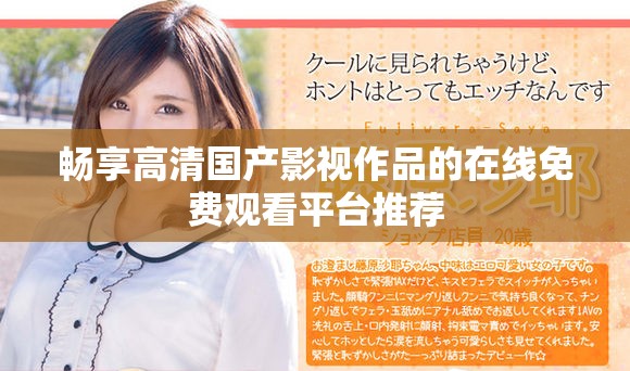 畅享高清国产影视作品的在线免费观看平台推荐